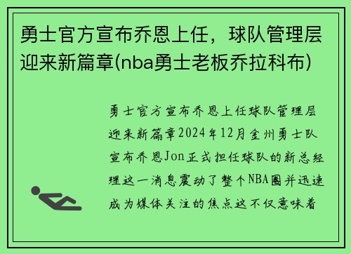 勇士官方宣布乔恩上任，球队管理层迎来新篇章(nba勇士老板乔拉科布)