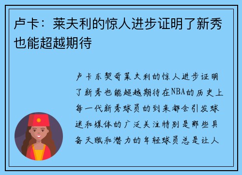 卢卡：莱夫利的惊人进步证明了新秀也能超越期待