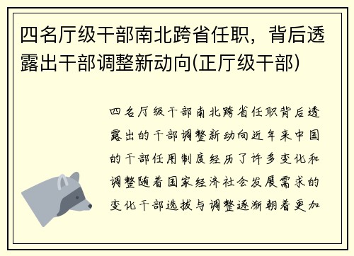 四名厅级干部南北跨省任职，背后透露出干部调整新动向(正厅级干部)