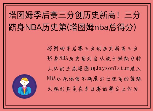 塔图姆季后赛三分创历史新高！三分跻身NBA历史第(塔图姆nba总得分)