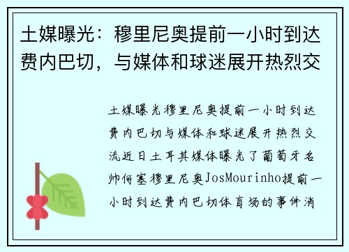 土媒曝光：穆里尼奥提前一小时到达费内巴切，与媒体和球迷展开热烈交流