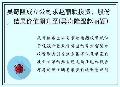吴奇隆成立公司求赵丽颖投资，股份，结果价值飙升至(吴奇隆跟赵丽颖)