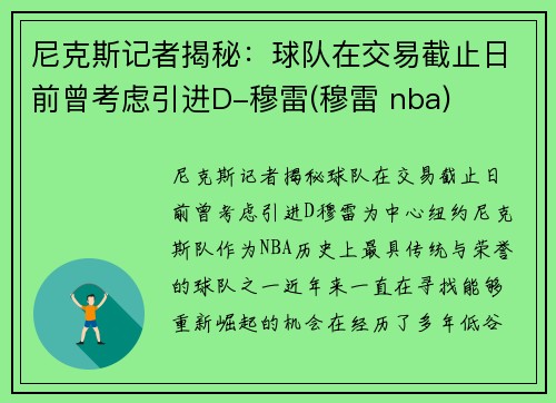 尼克斯记者揭秘：球队在交易截止日前曾考虑引进D-穆雷(穆雷 nba)