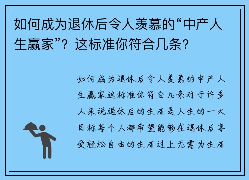 如何成为退休后令人羡慕的“中产人生赢家”？这标准你符合几条？