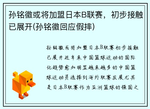 孙铭徽或将加盟日本B联赛，初步接触已展开(孙铭徽回应假摔)