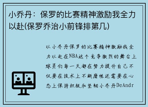 小乔丹：保罗的比赛精神激励我全力以赴(保罗乔治小前锋排第几)