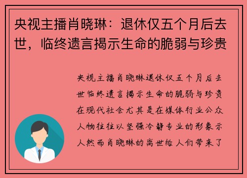 央视主播肖晓琳：退休仅五个月后去世，临终遗言揭示生命的脆弱与珍贵