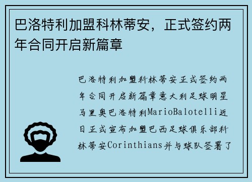 巴洛特利加盟科林蒂安，正式签约两年合同开启新篇章