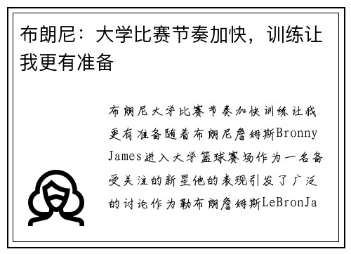 布朗尼：大学比赛节奏加快，训练让我更有准备