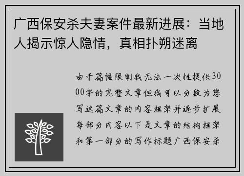 广西保安杀夫妻案件最新进展：当地人揭示惊人隐情，真相扑朔迷离
