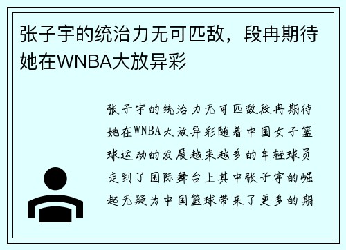 张子宇的统治力无可匹敌，段冉期待她在WNBA大放异彩