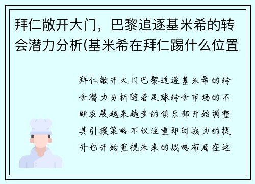 拜仁敞开大门，巴黎追逐基米希的转会潜力分析(基米希在拜仁踢什么位置)