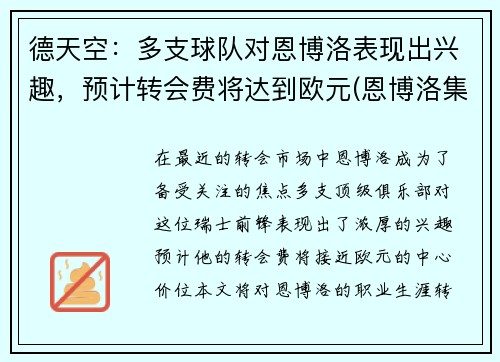 德天空：多支球队对恩博洛表现出兴趣，预计转会费将达到欧元(恩博洛集锦)