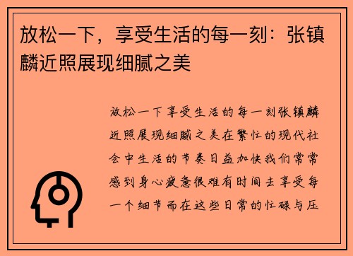 放松一下，享受生活的每一刻：张镇麟近照展现细腻之美