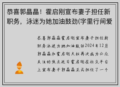 恭喜郭晶晶！霍启刚宣布妻子担任新职务，泳迷为她加油鼓劲(字里行间爱意满满)