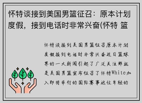 怀特谈接到美国男篮征召：原本计划度假，接到电话时非常兴奋(怀特 篮球)
