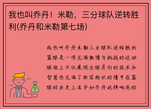 我也叫乔丹！米勒，三分球队逆转胜利(乔丹和米勒第七场)