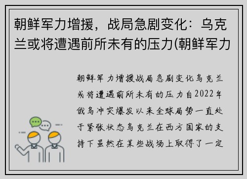 朝鲜军力增援，战局急剧变化：乌克兰或将遭遇前所未有的压力(朝鲜军力部署)
