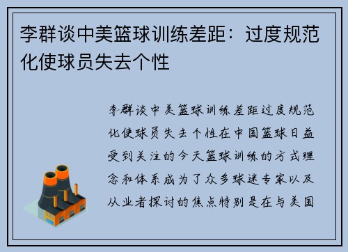 李群谈中美篮球训练差距：过度规范化使球员失去个性