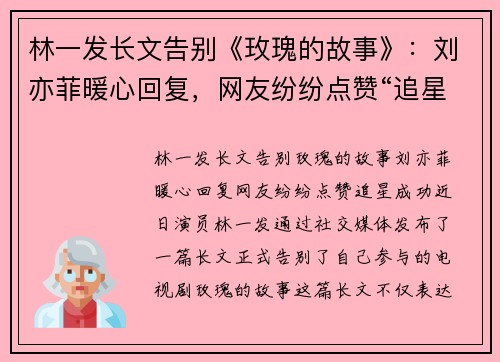 林一发长文告别《玫瑰的故事》：刘亦菲暖心回复，网友纷纷点赞“追星成功”
