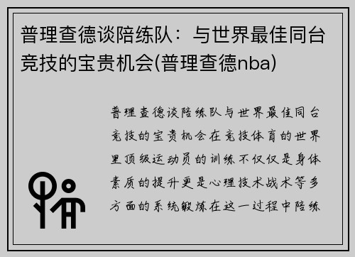 普理查德谈陪练队：与世界最佳同台竞技的宝贵机会(普理查德nba)