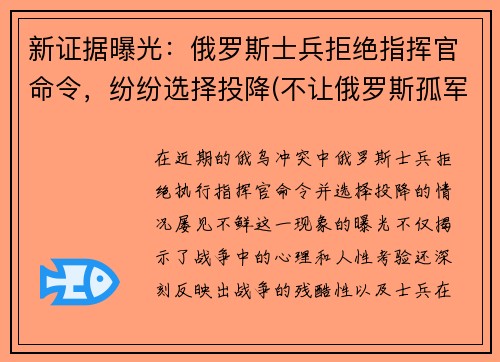 新证据曝光：俄罗斯士兵拒绝指挥官命令，纷纷选择投降(不让俄罗斯孤军奋战)