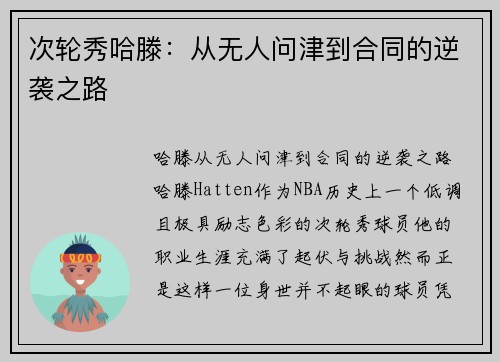 次轮秀哈滕：从无人问津到合同的逆袭之路