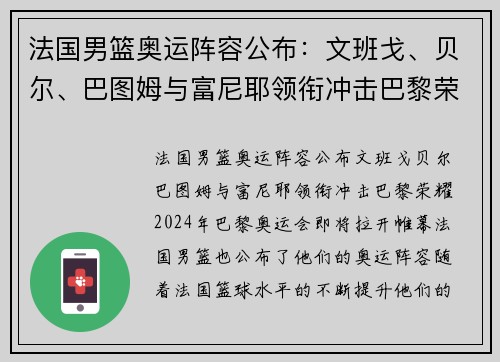 法国男篮奥运阵容公布：文班戈、贝尔、巴图姆与富尼耶领衔冲击巴黎荣耀