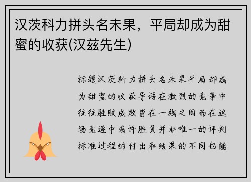 汉茨科力拼头名未果，平局却成为甜蜜的收获(汉兹先生)