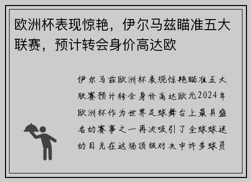 欧洲杯表现惊艳，伊尔马兹瞄准五大联赛，预计转会身价高达欧