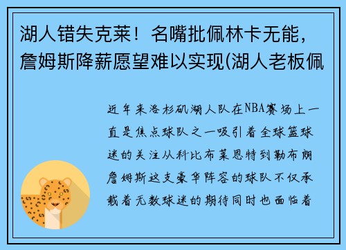湖人错失克莱！名嘴批佩林卡无能，詹姆斯降薪愿望难以实现(湖人老板佩林卡)
