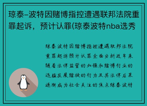 琼泰-波特因赌博指控遭遇联邦法院重罪起诉，预计认罪(琼泰波特nba选秀落选)