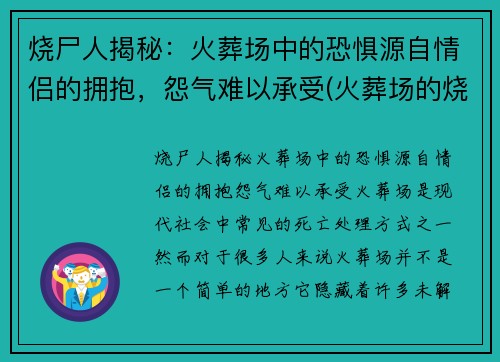 烧尸人揭秘：火葬场中的恐惧源自情侣的拥抱，怨气难以承受(火葬场的烧尸流程)