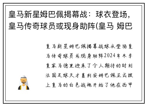 皇马新星姆巴佩揭幕战：球衣登场，皇马传奇球员或现身助阵(皇马 姆巴佩)