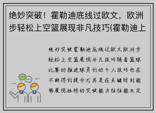 绝妙突破！霍勒迪底线过欧文，欧洲步轻松上空篮展现非凡技巧(霍勒迪上脚球鞋)