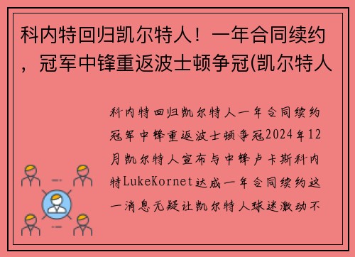 科内特回归凯尔特人！一年合同续约，冠军中锋重返波士顿争冠(凯尔特人会退役加内特的球衣吗)