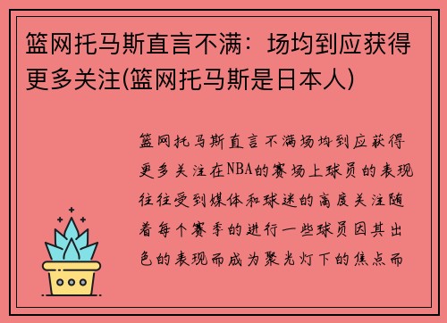 篮网托马斯直言不满：场均到应获得更多关注(篮网托马斯是日本人)