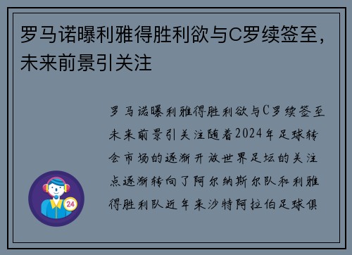 罗马诺曝利雅得胜利欲与C罗续签至，未来前景引关注