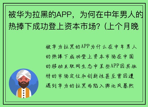 被华为拉黑的APP，为何在中年男人的热捧下成功登上资本市场？(上个月晚上)