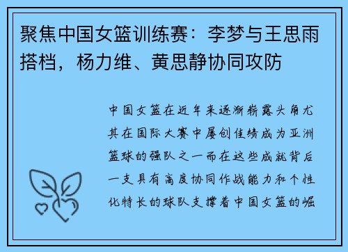 聚焦中国女篮训练赛：李梦与王思雨搭档，杨力维、黄思静协同攻防