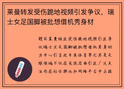 莱曼转发受伤跪地视频引发争议，瑞士女足国脚被批想借机秀身材