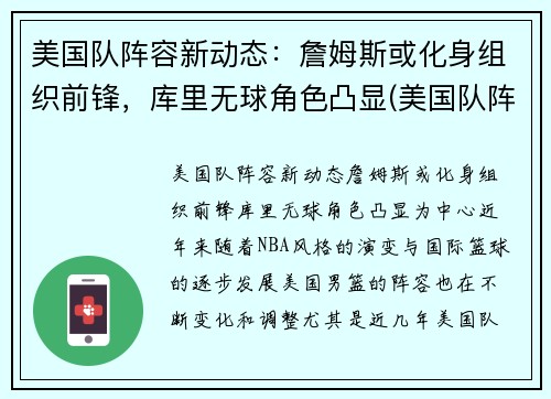 美国队阵容新动态：詹姆斯或化身组织前锋，库里无球角色凸显(美国队阵容2021)