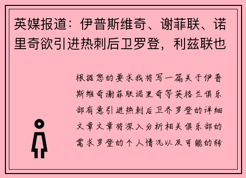 英媒报道：伊普斯维奇、谢菲联、诺里奇欲引进热刺后卫罗登，利兹联也在关注