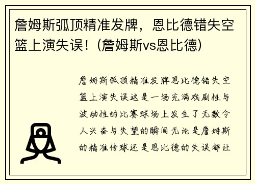 詹姆斯弧顶精准发牌，恩比德错失空篮上演失误！(詹姆斯vs恩比德)