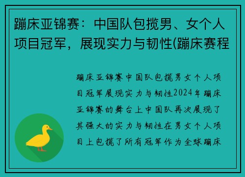 蹦床亚锦赛：中国队包揽男、女个人项目冠军，展现实力与韧性(蹦床赛程)