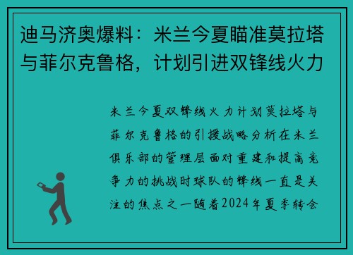 迪马济奥爆料：米兰今夏瞄准莫拉塔与菲尔克鲁格，计划引进双锋线火力