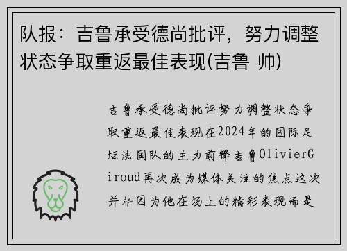 队报：吉鲁承受德尚批评，努力调整状态争取重返最佳表现(吉鲁 帅)