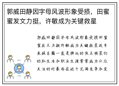 郭威田静因字母风波形象受损，田蜜蜜发文力挺，许敏成为关键救星