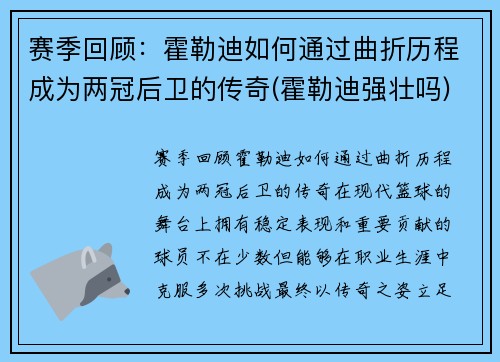 赛季回顾：霍勒迪如何通过曲折历程成为两冠后卫的传奇(霍勒迪强壮吗)