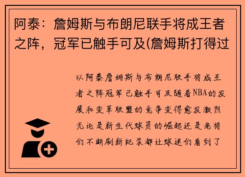 阿泰：詹姆斯与布朗尼联手将成王者之阵，冠军已触手可及(詹姆斯打得过阿泰吗)